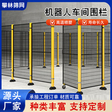 车间隔离网仓库隔断网栏设备安全移动无缝防护围栏机器人护栏网