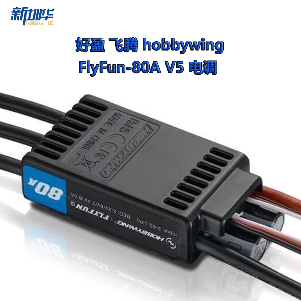 好盈 飞腾 hobbywing FlyFun-80A V5 电调 无刷调速器  涵道3-8S