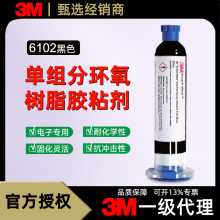 3m6102单组分环氧胶黑色环氧胶智能穿戴灌封工业传感器环氧树脂