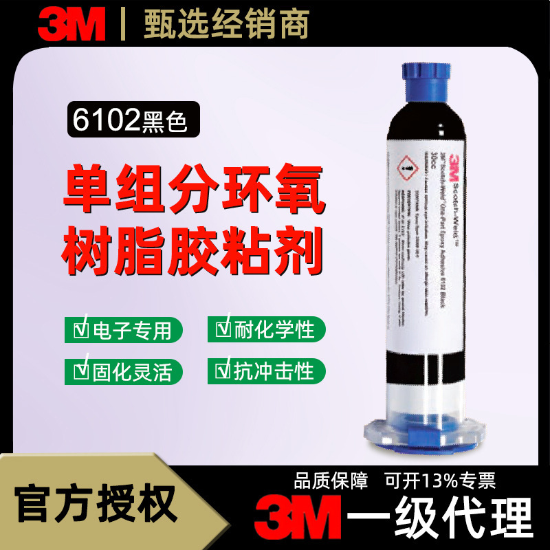 3m6102单组分环氧胶黑色环氧胶智能穿戴灌封工业传感器环氧树脂