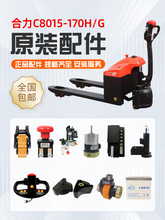 合力叉車配件大全小金剛電動叉車驅動輪電機剎車盤齒輪控制器電池
