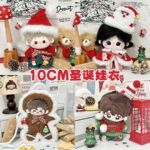 10cm娃衣圣诞系列毛绒换装10厘米手作娃衣棉花娃娃衣服多体通穿