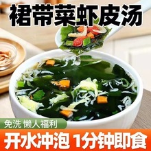 裙带菜虾皮速食汤料包紫菜汤冲泡即食小包海藻汤免煮低脂馄饨汤料