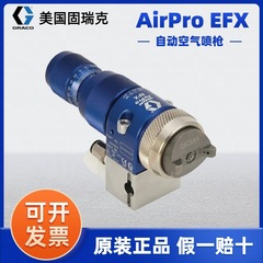 アメリカGRACO固瑞克AirPro EFX自動スプレーガン24P993/24P994ペンキガン塗装ガン