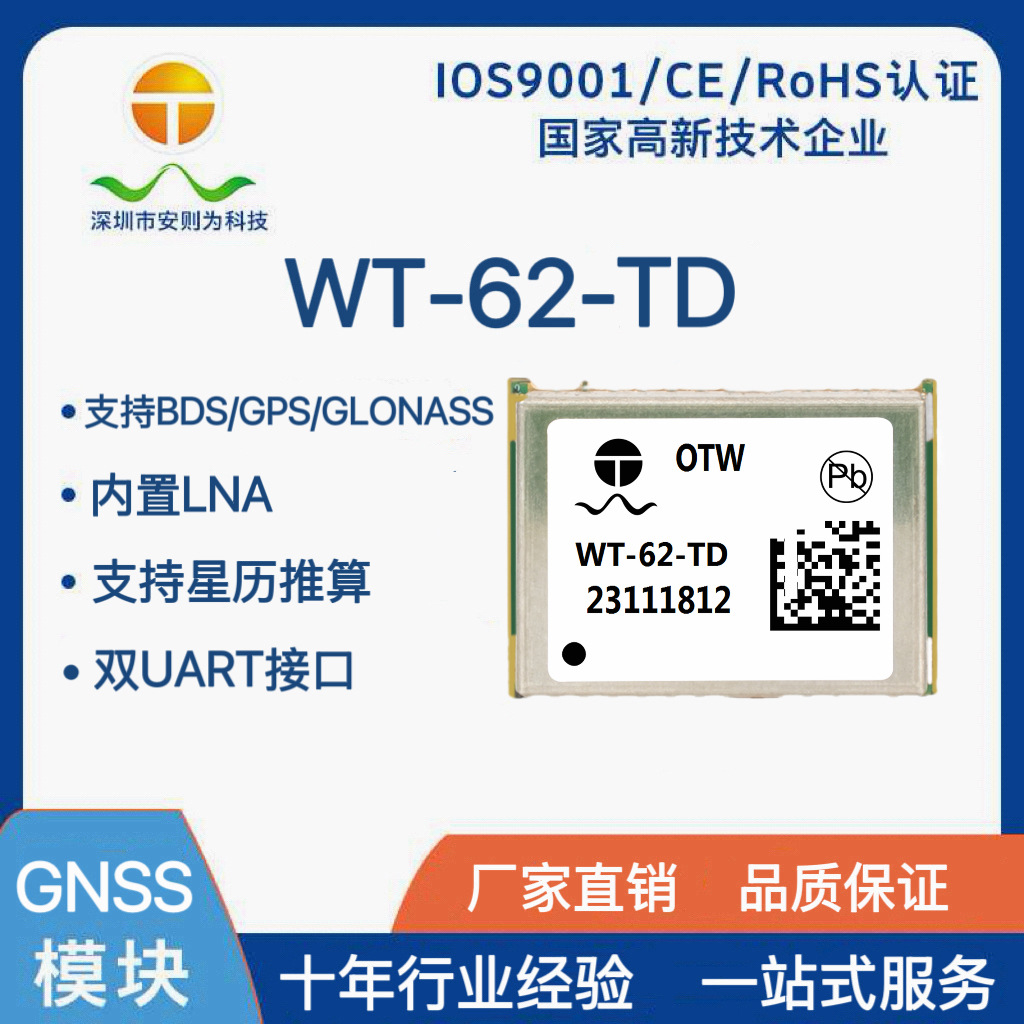 WT-62-TD GLONASS 北斗信号 泰斗芯片 民用GPS L1频段模块