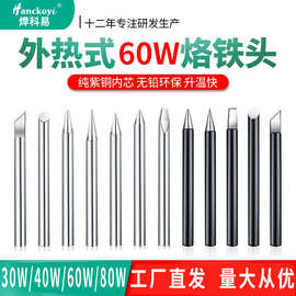 跨境专供外热式60w烙铁头尖嘴 焊锡电烙铁专用纯铜电烙铁头烙铁咀