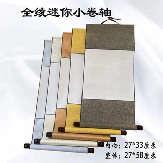 空白画轴全锦绫迷你宣纸卷轴毛笔字书法画画创作作品卷轴挂轴立轴