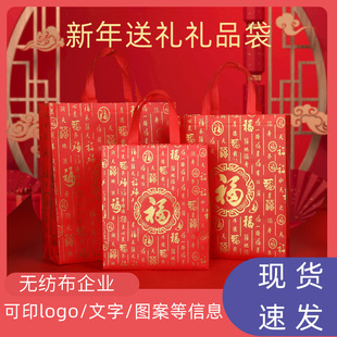 New Year Gift Bags with the Character for Good Fortune, Non-Woven Fabric Laminated Tote Bags, Thickened Bags for Tobacco, Alcohol, and Beverages, Silk Screen Laminated
