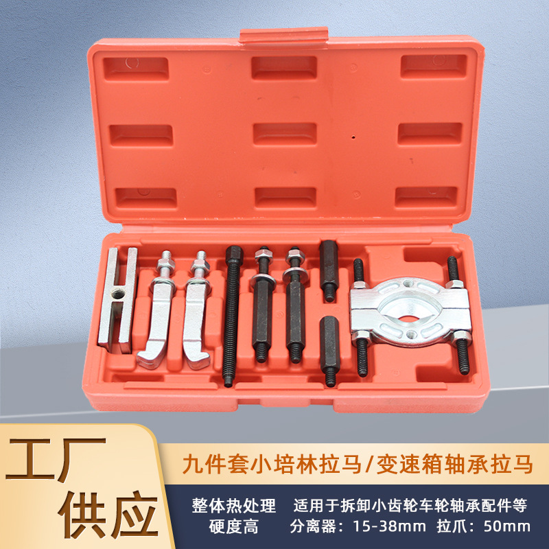 变速箱轴承拉马 双盘拉马9件套拉拔器波箱拉码拆卸工具轴承取出器