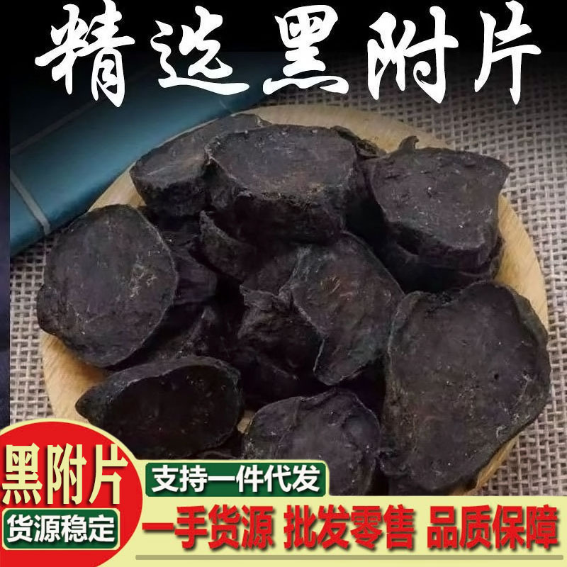 四川江油附片 无胆附子中药材付片正宗火神派扶阳附片 沙烫附片