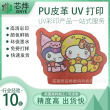 东莞UV打印PU皮革喷绘uv彩印亚克力印花金属表面logo印刷加工