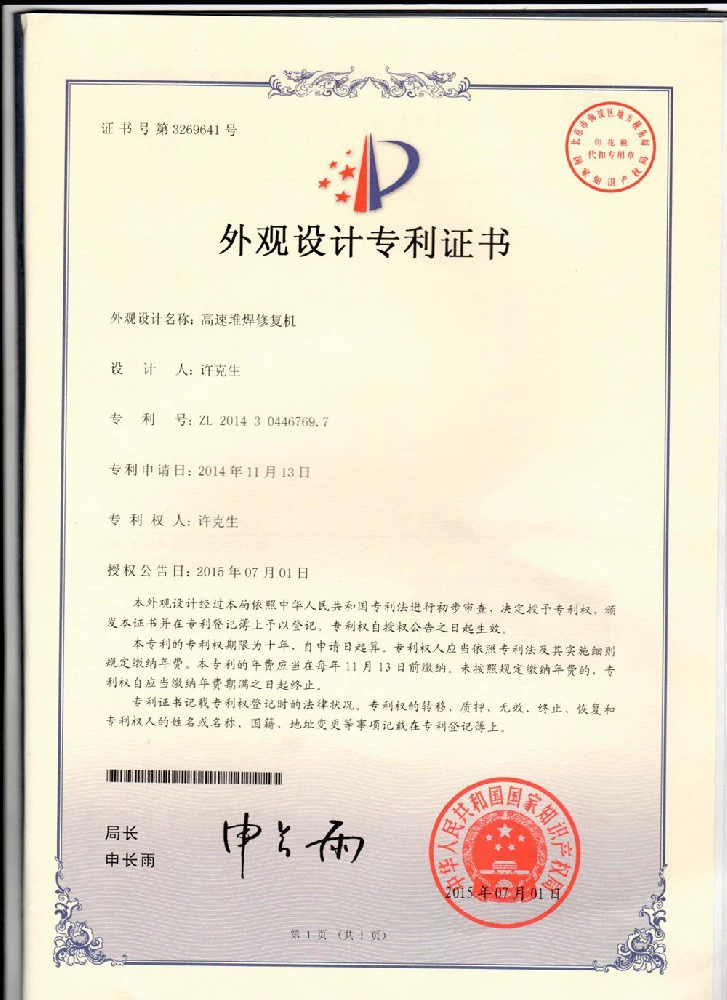 堆焊修复机专利证书