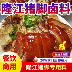隆江の豚の足のハロゲン材料の商用の正統の潮汕の豚の足のご飯の水のハロゲンジュースの豚の手の豚のひづめの取っ手の肉の技術の調合指図書