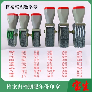 定制印章数字转轮章档案章归档章文书章永久期限年份专用章批发