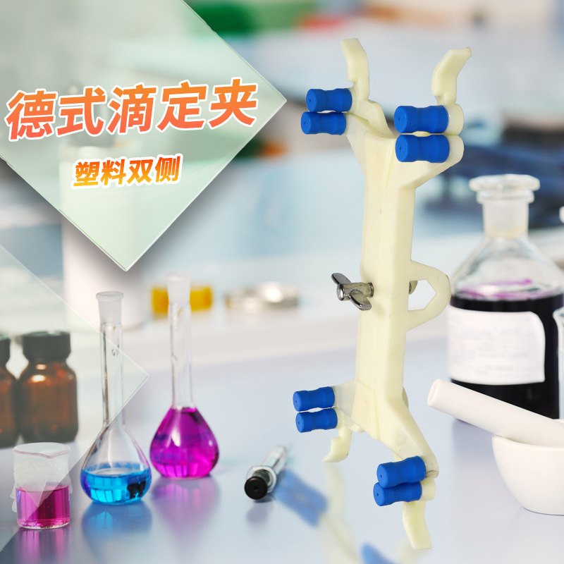 滴定台铝滴定夹蝴蝶夹滴定管夹铝制塑料单侧双侧滴定夹能夹