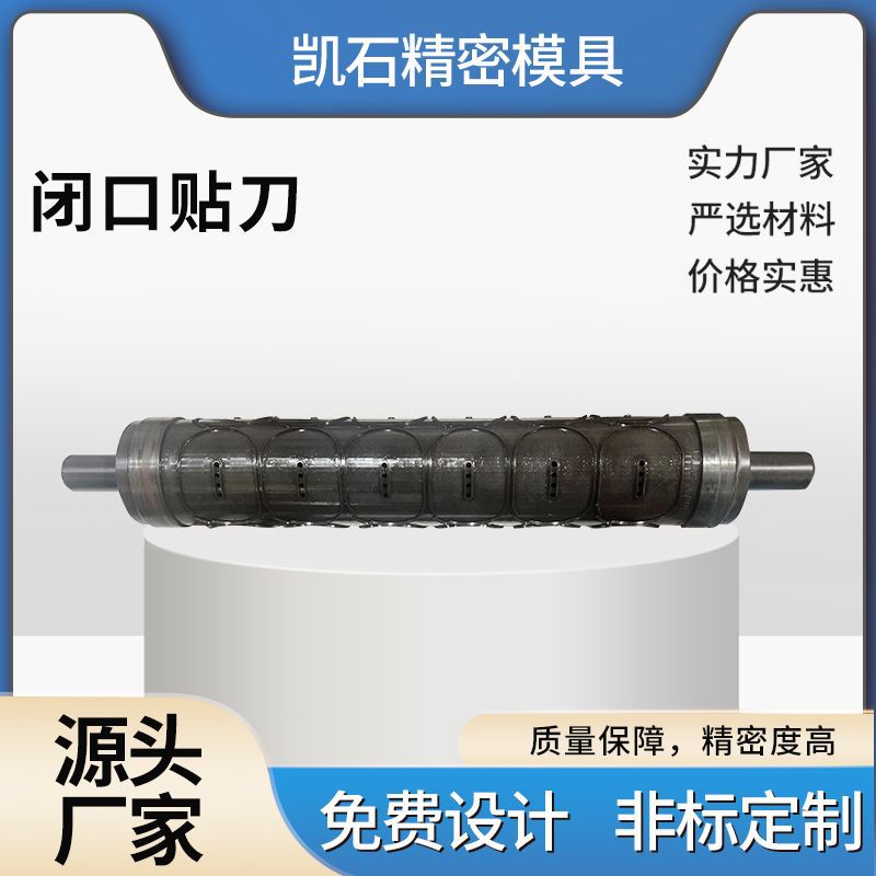 闭口贴圆刀模具 模切机  圆刀机 辊刀  圆压圆 圆刀设备 源头厂家