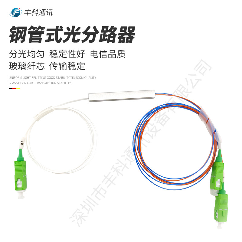 广电专用分光器1分2钢管式1米 SC/APC微型PLC分光器1比2分路器