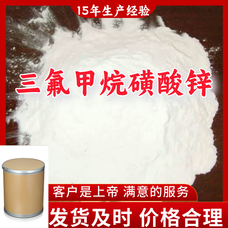 三氟甲烷磺酸锌 三氟甲磺酸锌 三氟甲基磺酸锌 厂家直供99%含量