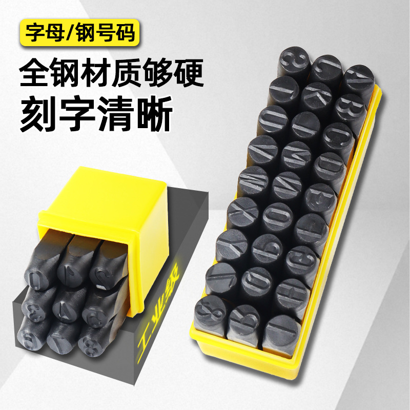 字模钢印冲子打钢码字码数字模号码字母字头英文工具打字字冲皮具