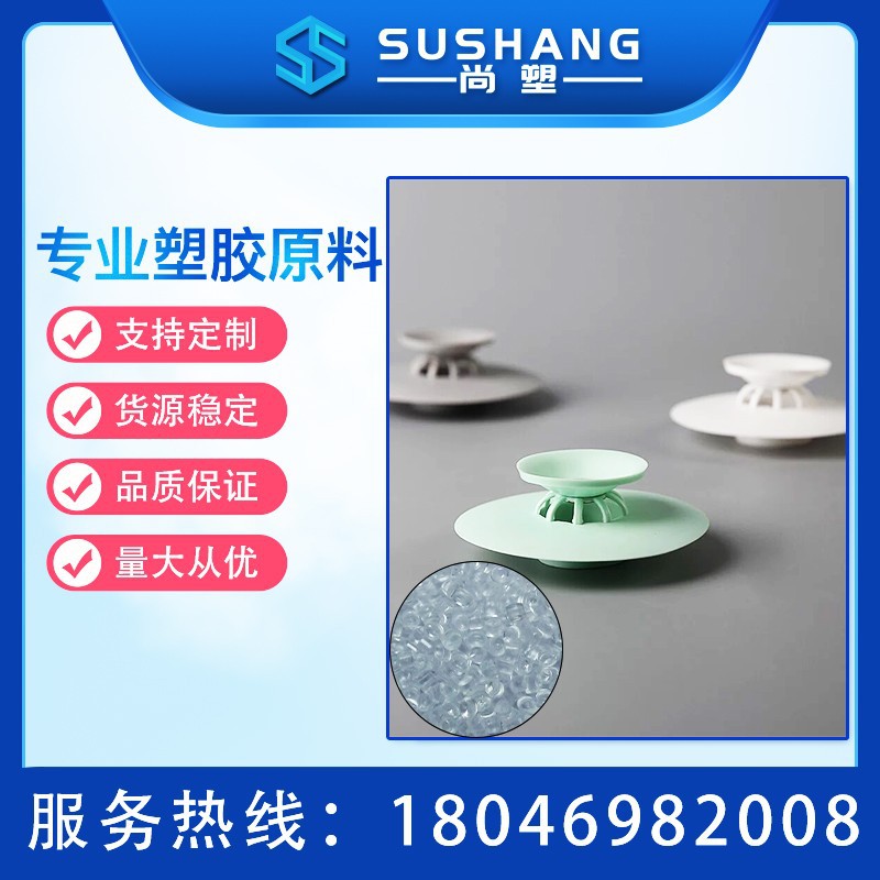 TPE厂家直供 地漏过滤网专用TPE/TPR原料 热塑性弹性体 TPE颗粒