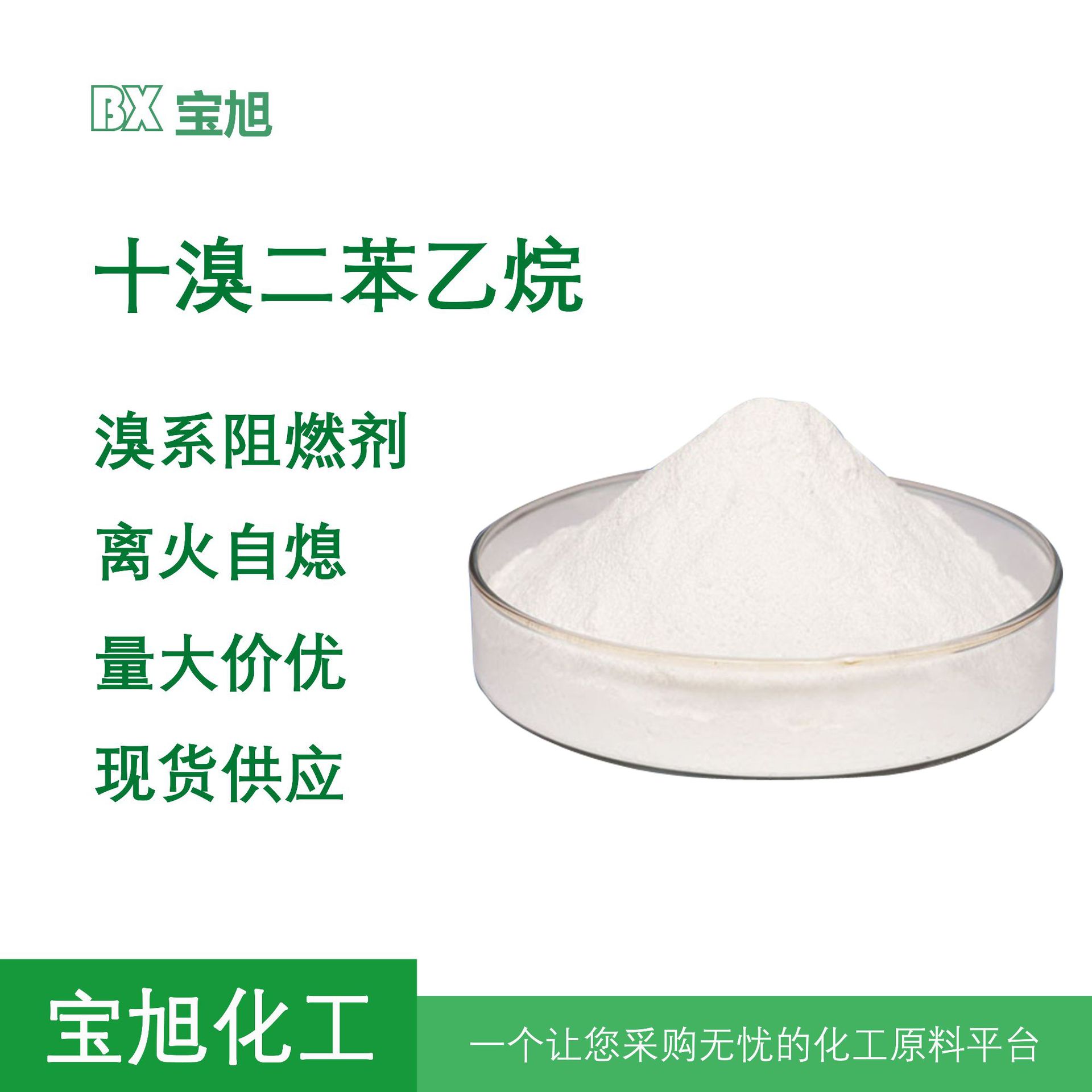 厂家直发粉末溴系阻燃剂十溴二苯乙烷环保用于工程塑料