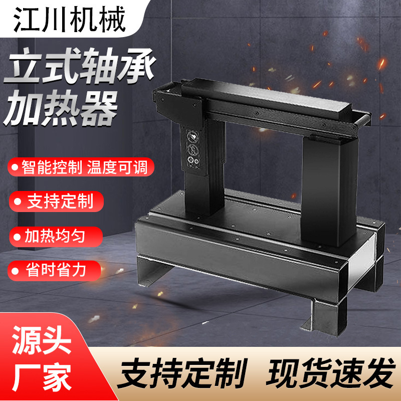 立式轴承加热器江川厂家供应大功率电磁感应工业智能轴承加热器