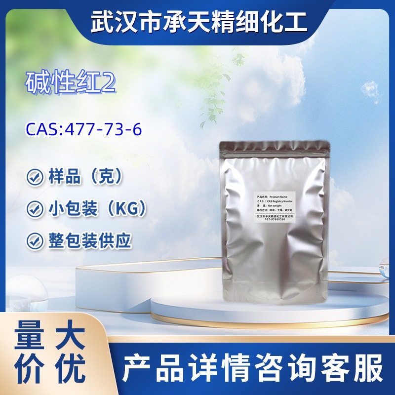 碱性红2   477-73-6    中间体 样品 1kg 25kg    大小包装供应