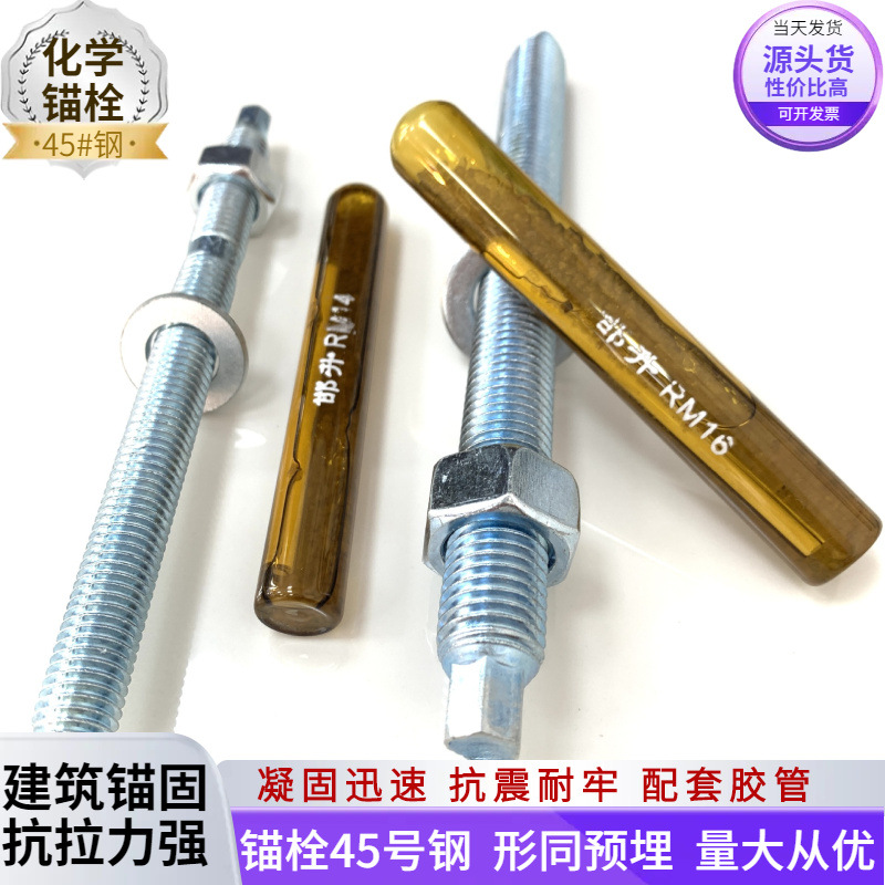 建筑幕墙锚固用螺杆药剂膨胀丝化学锚栓光伏定型配件高强度全丝杆