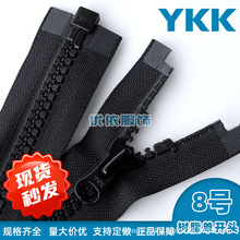 YKK树脂拉链8号单开尾YKK拉链头外套裤子服装现货规格齐全ykk拉链