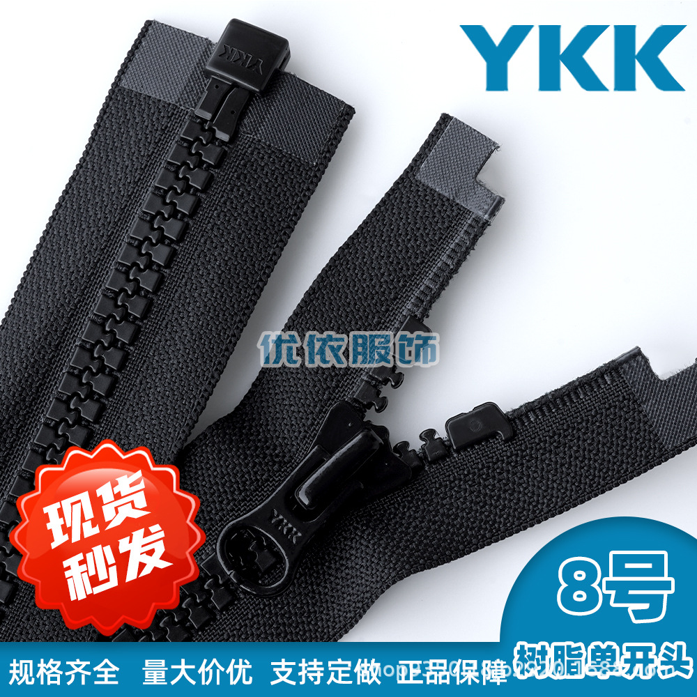 YKK树脂拉链8号单开尾YKK拉链头外套裤子服装现货规格齐全ykk拉链