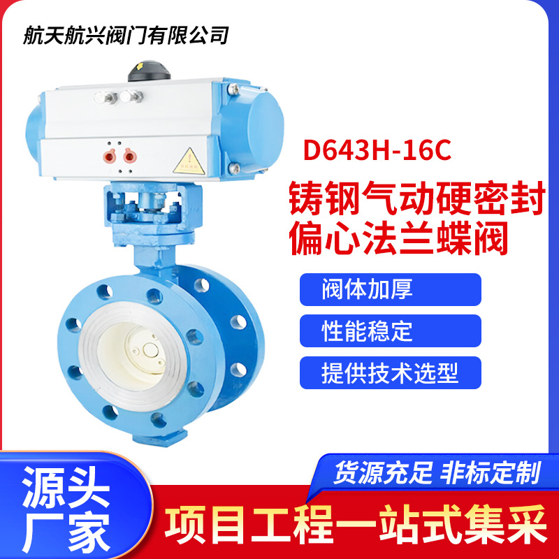 铸钢气动硬密封三偏心法兰蝶阀 D643H-16C安装简易方便厂家直销