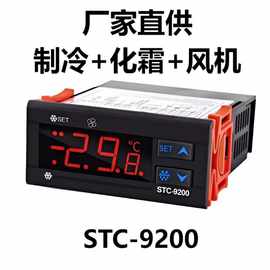 STC-9200数显冰柜智能温控器冷库制冷风机化霜温度控制器温控开关