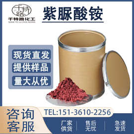 供应 紫脲酸铵 氨基紫色酸化学试剂工业制品量大从优15136102256