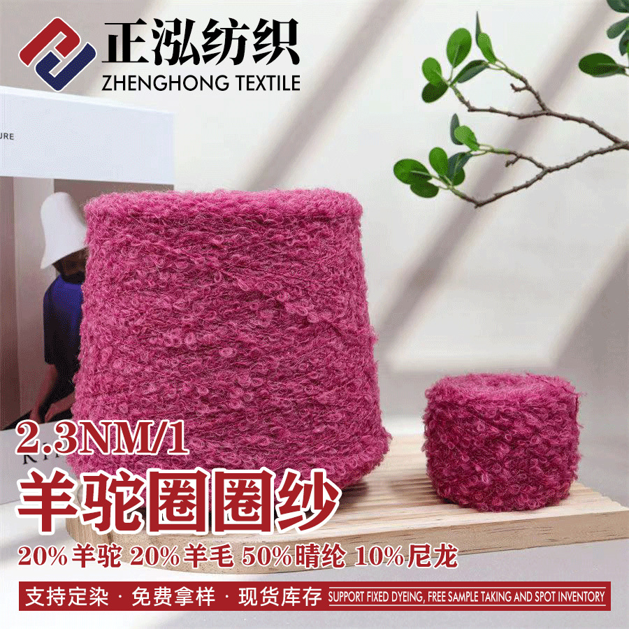 【正泓】2.3支羊驼圈圈纱花式纱线20%羊毛20%羊驼50%晴纶10%尼龙