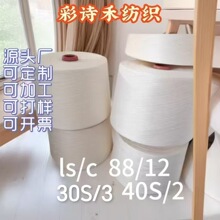 莱赛尔新疆棉混纺纱线 白色筒形纱线卷30支3股40支2股现货机织