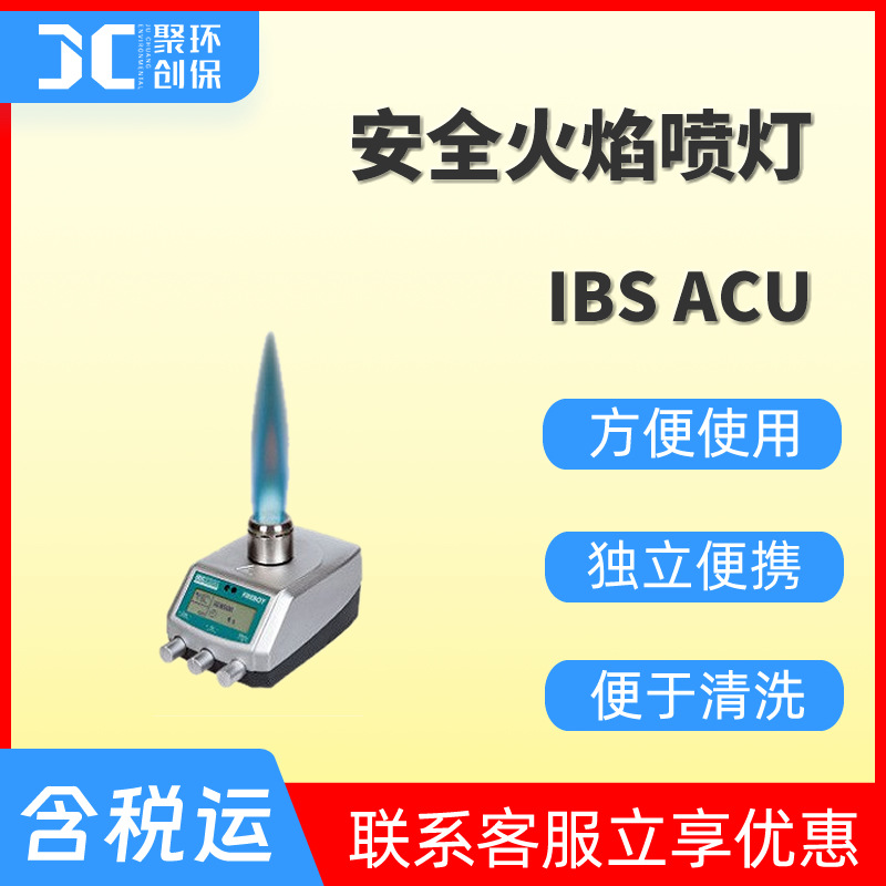 IBS acu安全火焰喷灯