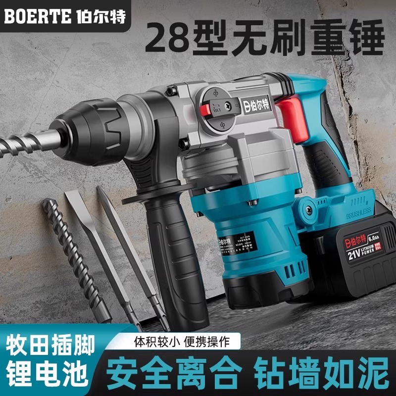 伯尔特充电式电锤冲击钻无刷大功率重型方柄电捶可用牧田款锂电池