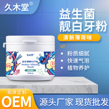久木堂益生菌牙粉清洁牙齿牙渍珍珠靓白洁牙粉口味抑菌亮白护龈