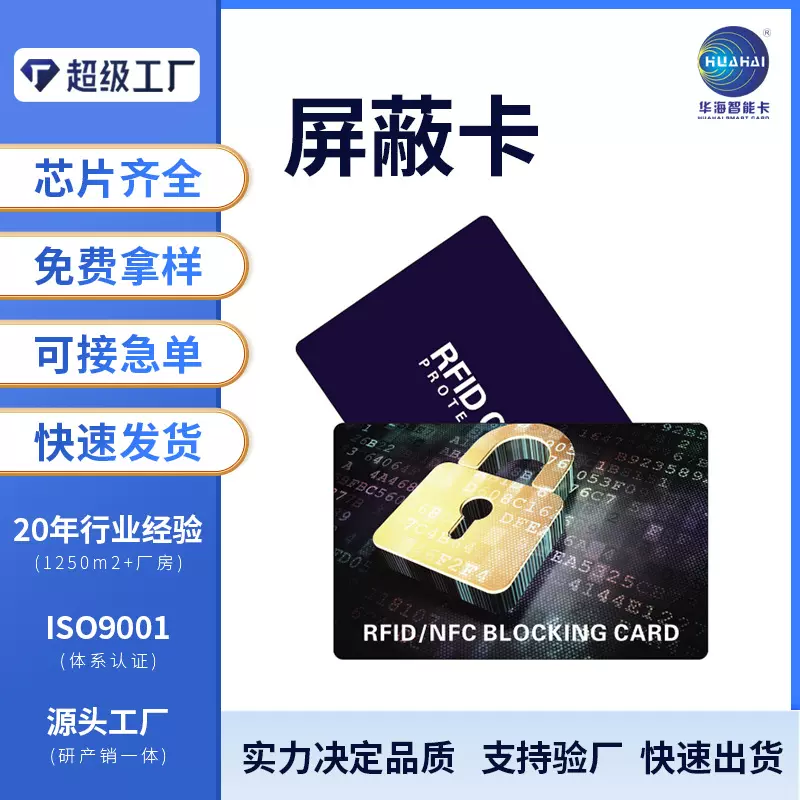 RFID信号屏蔽卡 NFC射频卡防盗刷屏蔽卡源头工厂