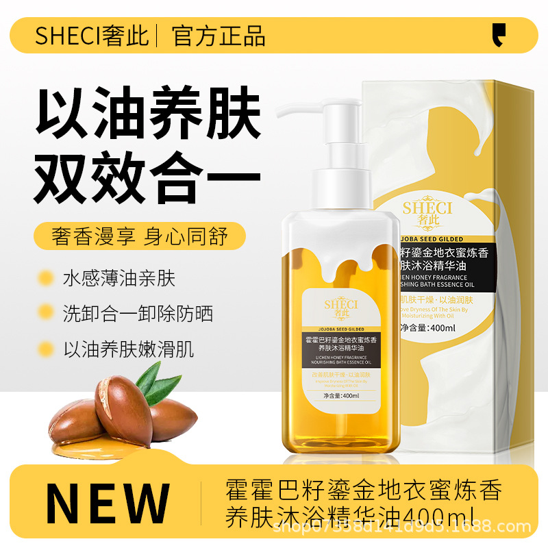 奢此霍霍巴籽鎏金地衣蜜炼香护肤沐浴精华油保湿滋润保湿清洁舒缓