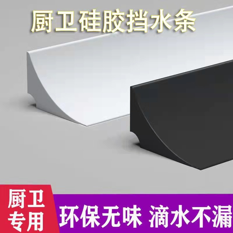 厨房台面挡水条卫生间水槽防水台墙角边踢脚线环保可弯曲防阻水条