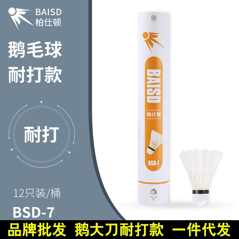 柏仕顿 鹅弯毛12只装专业训练鹅毛球耐打王BSD-7号室内外场羽毛球