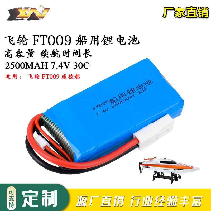 航模电池7.4V 2500mAh飞轮FT009快艇大容量高速遥控船车航模锂电