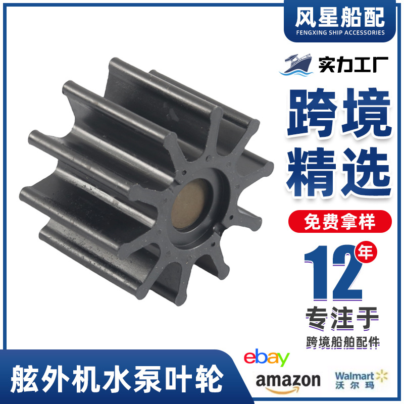 船舶配件983895舷外机水泵叶轮777128适用于约翰逊500317跨境货源