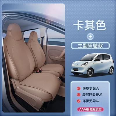 Seat cushion, seat cover – Ev Car Seat Cover Accessories - khaki-breathable-and-wear-resistant-for-the-driver-and-passenger-wuling-hongguang-mini-ev2024-model