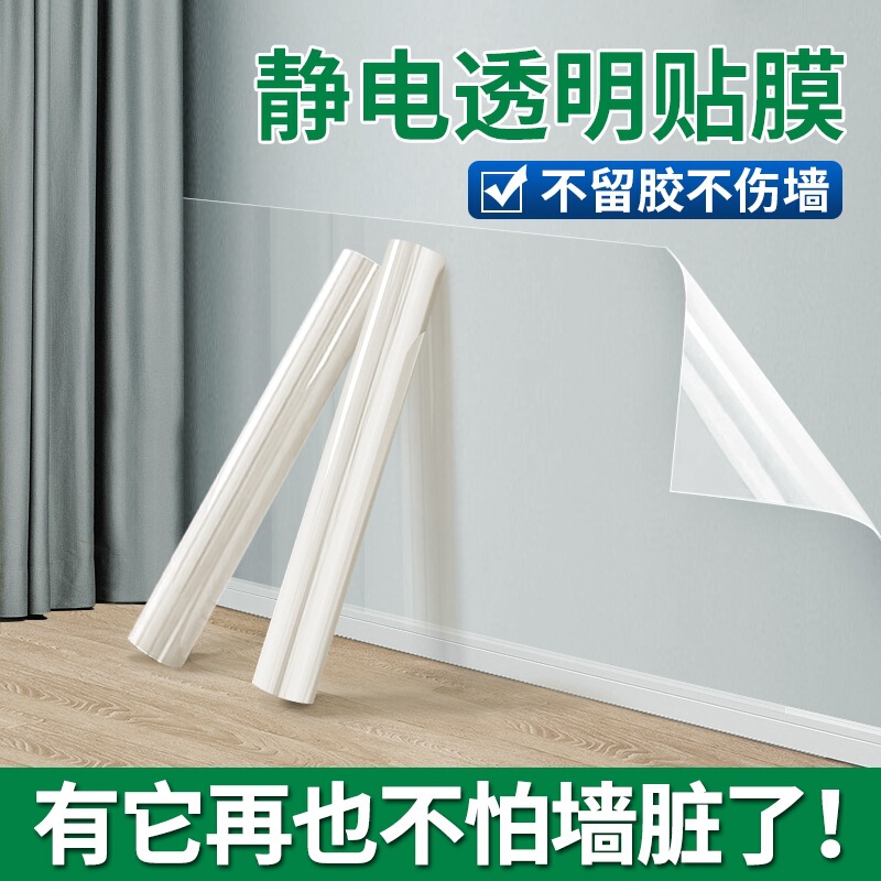 Latex Paint Wall Transparent Protective Film Electrostatic Does Not Hurt White Wall Stickers Anti-Kick, Dirty and Moisture-Proof Stickers Wall Waterproof Film