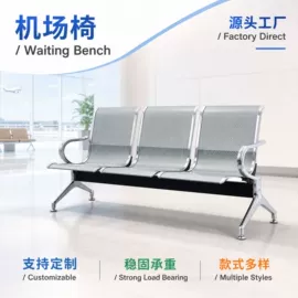 排椅、等候椅;办公沙发