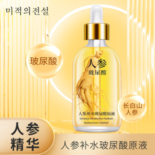 美寇传奇人参精华液烟酰胺玻尿酸补水保湿精华原液面部护肤批发