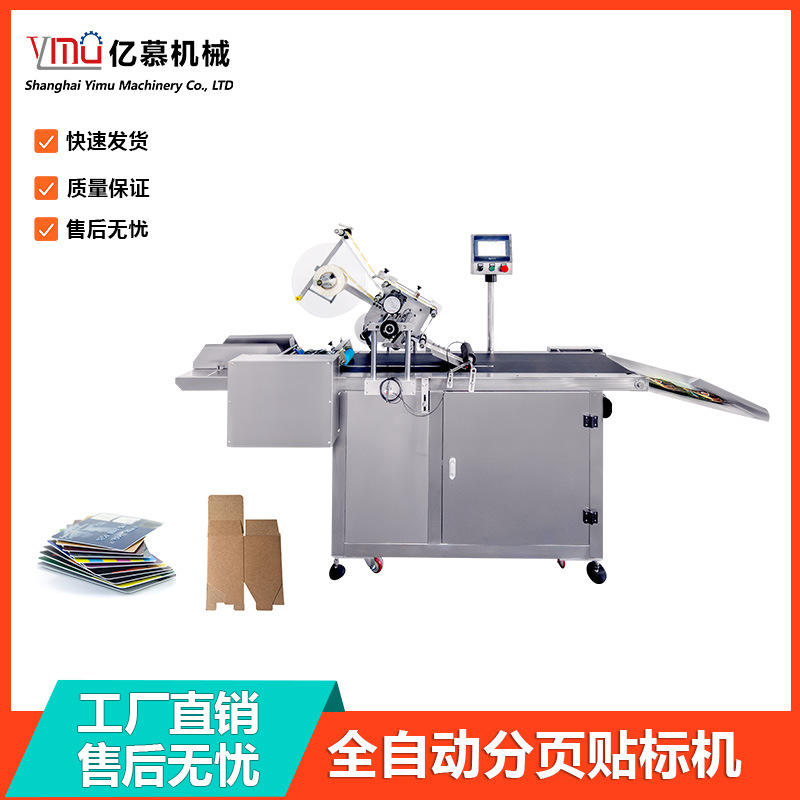 全自动分页贴标机 吊牌PE面膜塑料袋子标签机 刮刮纸卡贴标机