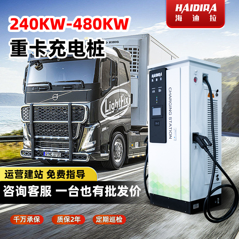 新能源汽车快充充电桩240KW商用直流400KW充电站重卡货车公交车